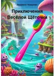 Людмила Анищенко - Приключения Весёлой Щёточки