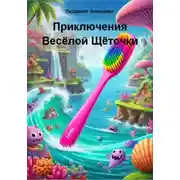 Постер книги Приключения Весёлой Щёточки