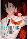 Herr Georg - Резонанс души. Том 1, 2