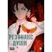 Постер книги Резонанс души. Том 1, 2
