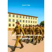 Постер книги Как учили профессиям в стройбате