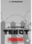Сергей Овчинников - Рецензия на «Текст» Дмитрия Глуховского