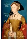 Элисон Уэйр - Джейн Сеймур. Королева во власти призраков