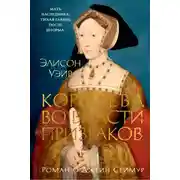 Постер книги Джейн Сеймур. Королева во власти призраков