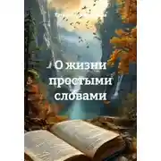 Постер книги О жизни простыми словами