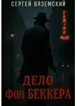 Сергей Вяземский - Дело фон Беккера