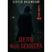 Постер книги Дело фон Беккера