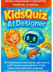 FoxKrim Creative - KidsQuiz AI Designer: Игровые викторины, арт-квесты и DIY-проекты с искусственным интеллектом для детей 5–12 лет
