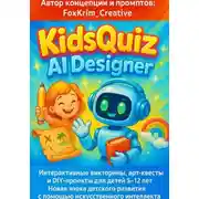 Постер книги KidsQuiz AI Designer: Игровые викторины, арт-квесты и DIY-проекты с искусственным интеллектом для детей 5–12 лет