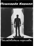 Кирилл Пушкарев - Последователь королевы
