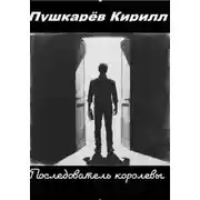 Постер книги Последователь королевы