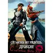 Постер книги От меня не уйдёшь, дракон! С любовью, Баба Яга