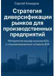 Сергей Комаров - Стратегия диверсификации рынков для производственных предприятий