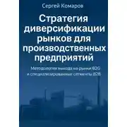 Постер книги Стратегия диверсификации рынков для производственных предприятий