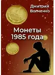 Дмитрий Волченко - Монеты 1985 года
