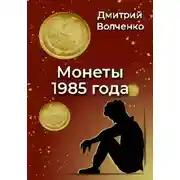 Постер книги Монеты 1985 года