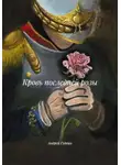 Андрей Гудвин - Кровь последней розы