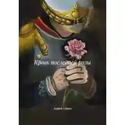 Постер книги Кровь последней розы