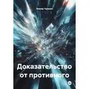 Постер книги Доказательство от противного