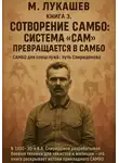 Михаил Лукашев - Система САМ превращается в самбо