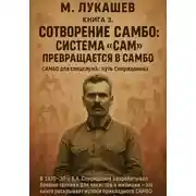 Постер книги Система САМ превращается в самбо