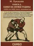 Михаил Лукашев - Самбо на службе Родине