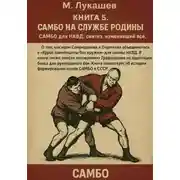 Постер книги Самбо на службе Родине