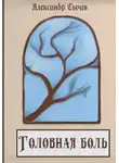 Александр Сычев - Головная боль