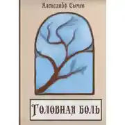 Постер книги Головная боль