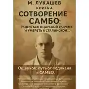 Постер книги Сотворение самбо: родится в царской тюрьме и умереть в сталинской