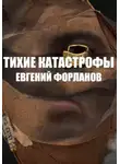 Евгений Форланов - Тихие катастрофы