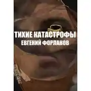 Постер книги Тихие катастрофы
