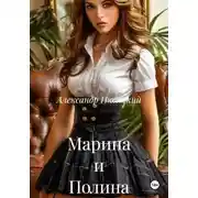 Постер книги Марина и Полина