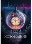 Анастасия Мельникова - Фиолетовые миры. Новогодний сборник