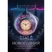 Постер книги Фиолетовые миры. Новогодний сборник