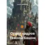 Постер книги Отдел кадров Темной Башни