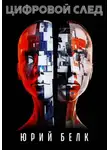 Юрий Белк - Цифровой след