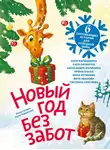Александра Калинина - Новый год без забот. 6 согревающих историй для холодной зимы