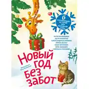 Постер книги Новый год без забот. 6 согревающих историй для холодной зимы
