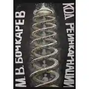 Постер книги Код реинкарнации