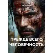 Постер книги Прежде всего человечность