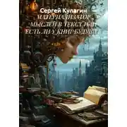 Постер книги Материализатор мыслей в текст или есть ли у книг будущее