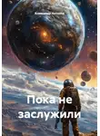 Александр Антонов - Пока не заслужили