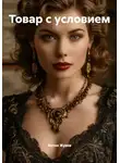 Антон Жуков - Товар с условием