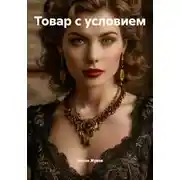 Постер книги Товар с условием