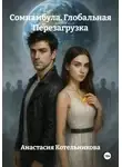Анастасия Котельникова - Сомнамбула. Глобальная Перезагрузка