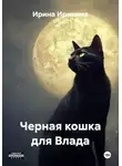 Ирина Иринина - Кошка для Влада