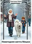 Светлана Лайм - Новогодняя мечта Мишки