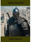 Адэмар Роханский - Троянский конь