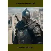 Постер книги Троянский конь